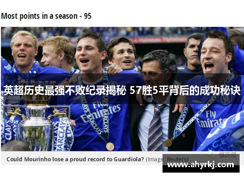 英超历史最强不败纪录揭秘 57胜5平背后的成功秘诀 英超历史最强不败纪录揭秘 57胜5平背后的成功秘诀