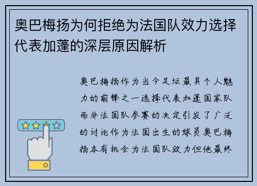 奥巴梅扬为何拒绝为法国队效力选择代表加蓬的深层原因解析