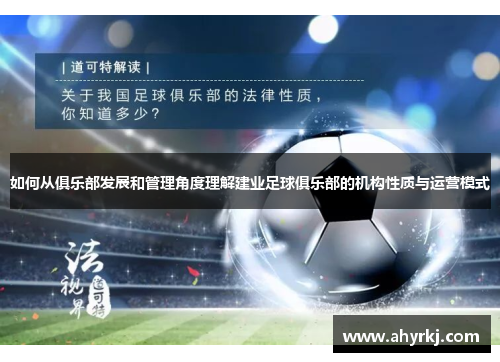 如何从俱乐部发展和管理角度理解建业足球俱乐部的机构性质与运营模式 如何从俱乐部发展和管理角度理解建业足球俱乐部的机构性质与运营模式