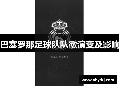 巴塞罗那足球队队徽演变及影响