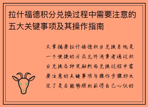 拉什福德积分兑换过程中需要注意的五大关键事项及其操作指南 拉什福德积分兑换过程中需要注意的五大关键事项及其操作指南