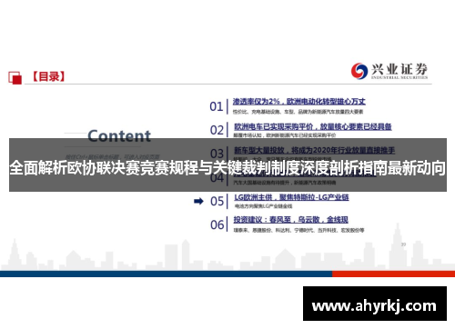 全面解析欧协联决赛竞赛规程与关键裁判制度深度剖析指南最新动向
