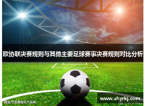 欧协联决赛规则与其他主要足球赛事决赛规则对比分析