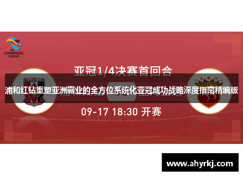 浦和红钻重塑亚洲霸业的全方位系统化亚冠成功战略深度指南精编版